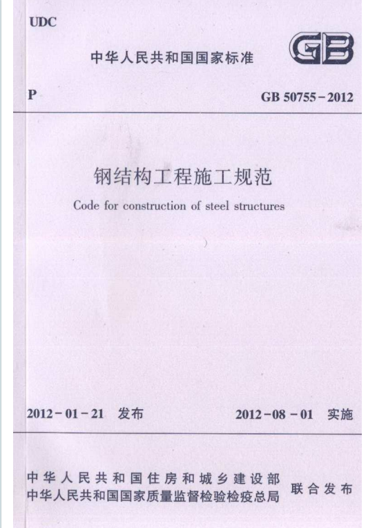 GB50755-2012《钢结构工程施工规范》百度网盘PDF电子版下载