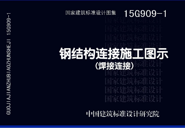 15G909-1《钢结构连接施工图示（焊接连接）》百度网盘PDF电子版下载
