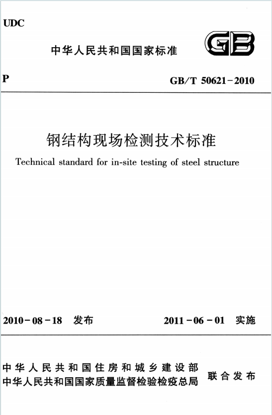 GBT50621-2010《钢结构现场检测技术标准》百度网盘PDF电子版下载