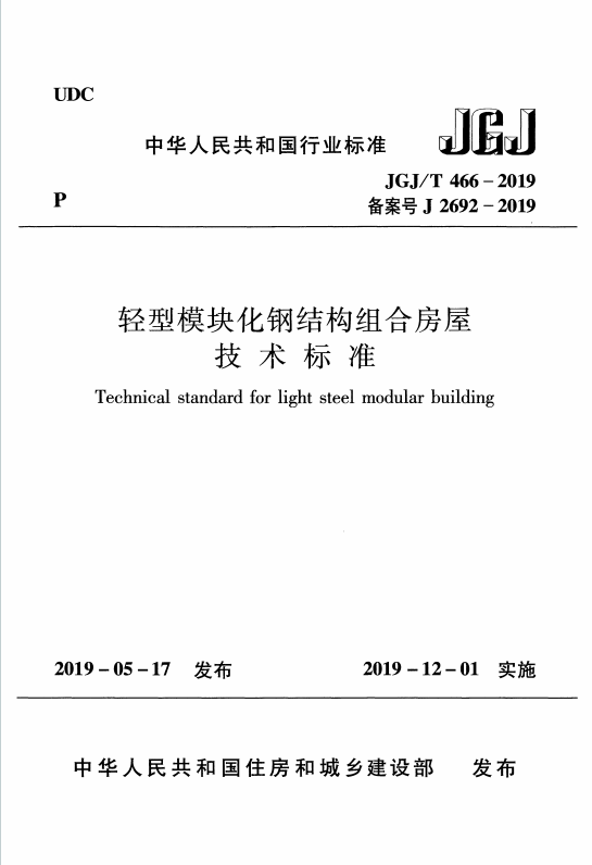 JGJ／T466-2019《轻型模块化钢结构组合房屋技术标准》百度网盘PDF电子版下载