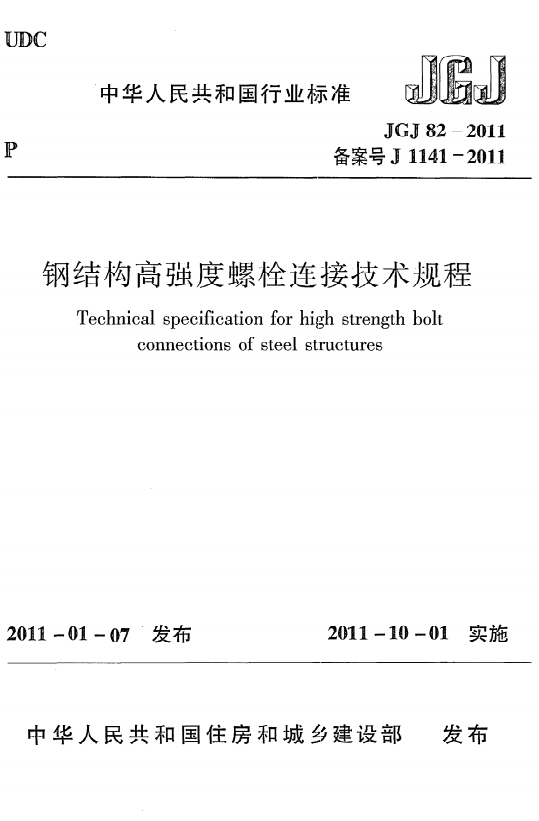JGJ82-2011《钢结构高强度螺栓连接技术规程》百度网盘PDF电子版下载