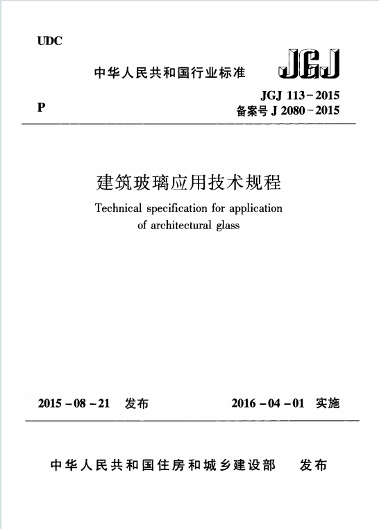 JGJ113-2015《建筑玻璃应用技术规程》百度网盘PDF电子版下载