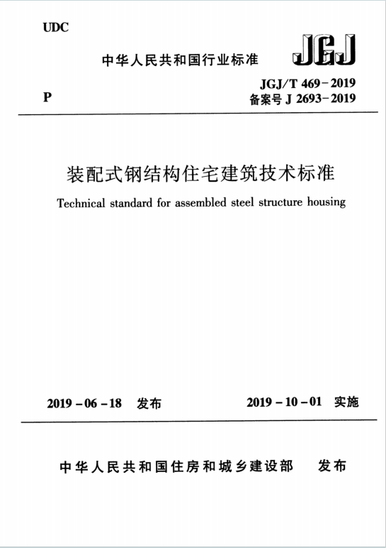 JGJT469-2019《装配式钢结构住宅建筑技术标准》百度网盘PDF电子版下载
