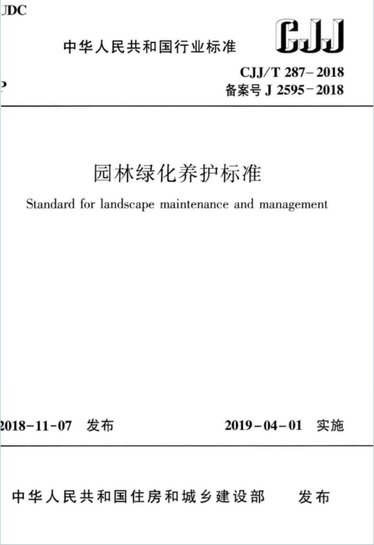 CJJT287-2018《园林绿化养护标准》百度网盘PDF电子版下载