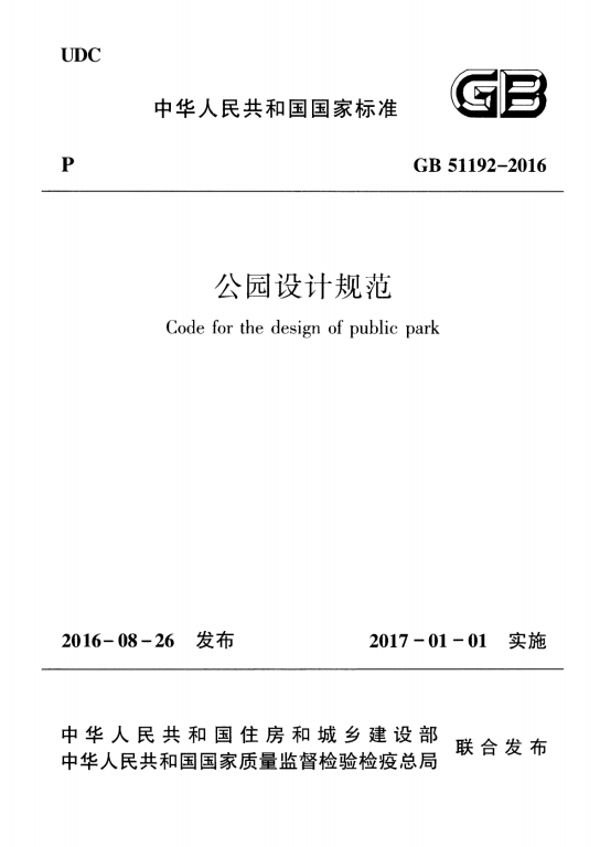 GB51192-2016《公园设计规范》百度网盘PDF电子版下载