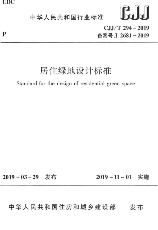 CJJ/T294-2019《居住绿地设计标准》百度网盘PDF电子版下载