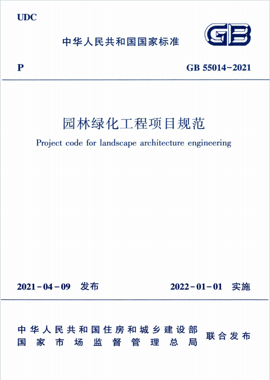 GB55014-2021《园林绿化工程项目规范》百度网盘PDF电子版下载