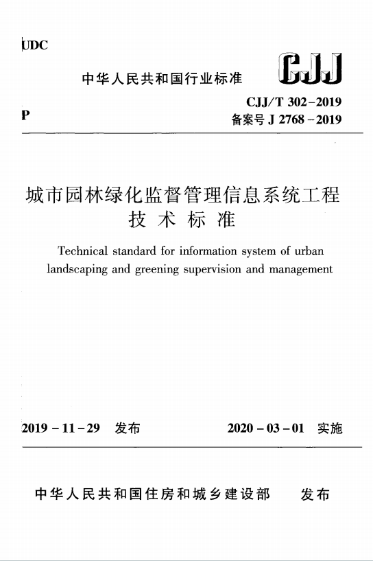 CJJ／T302-2019《城市园林绿化监督管理信息系统工程技术标准》百度网盘PDF电子版下载