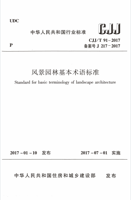 CJJT91-2017《风景园林基本术语标准》百度网盘PDF电子版下载