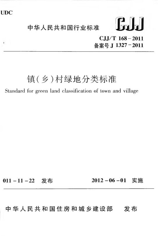 CJJT168-2011《镇乡村绿地分类标准》百度网盘PDF电子版下载