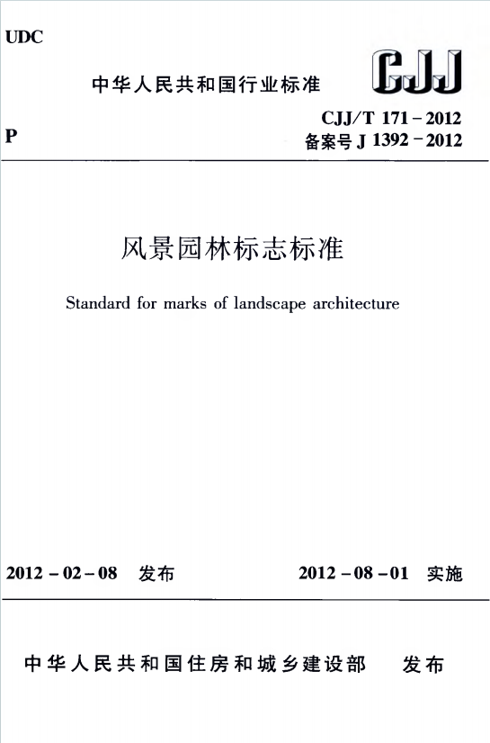 CJJ/T171-2012《风景园林标志标准》百度网盘PDF电子版下载
