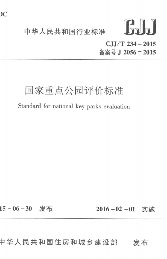 CJJ/T234-2015《国家重点公园评价标准》百度网盘PDF电子版下载