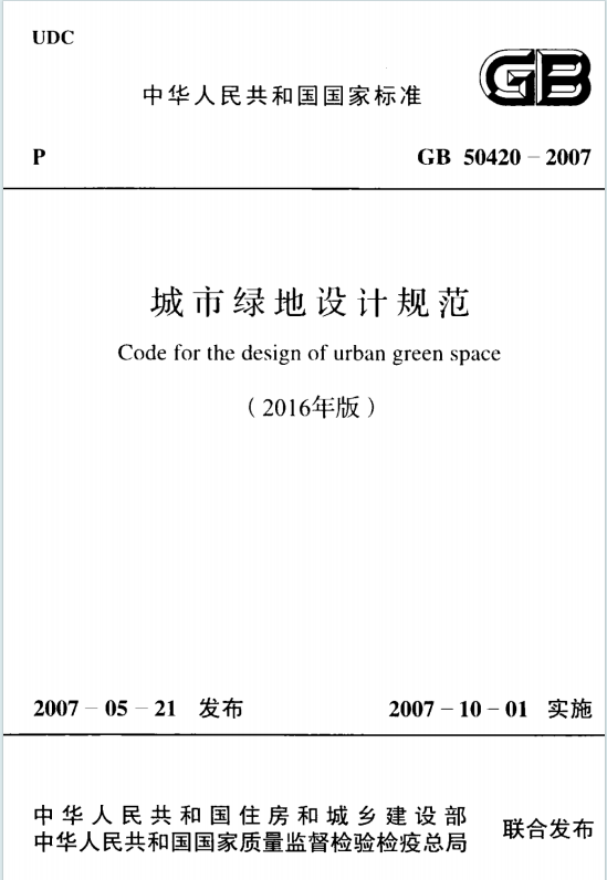 GB50420-2007《城市绿地设计规范（2016年版）》百度网盘PDF电子版下载