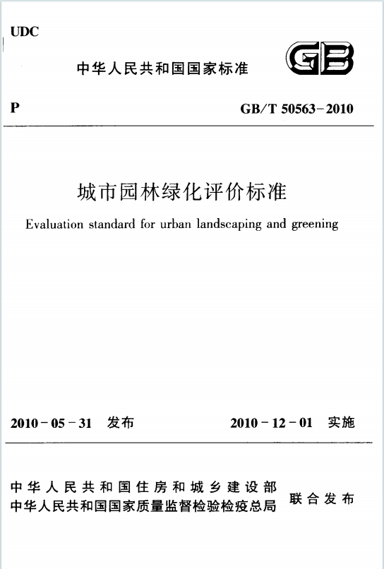 GB/T50563-2010《城市园林绿化评价标准》百度网盘PDF电子版下载