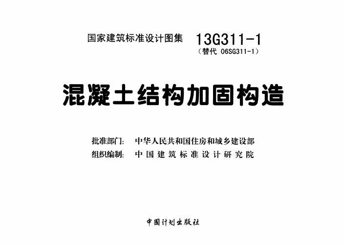 13G311-1《混凝土结构加固构造》百度网盘PDF电子版下载