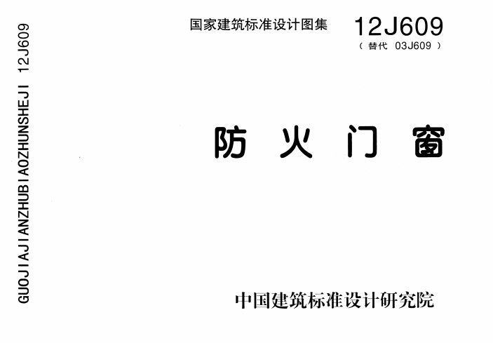12J609《防火门窗》百度网盘PDF电子版下载
