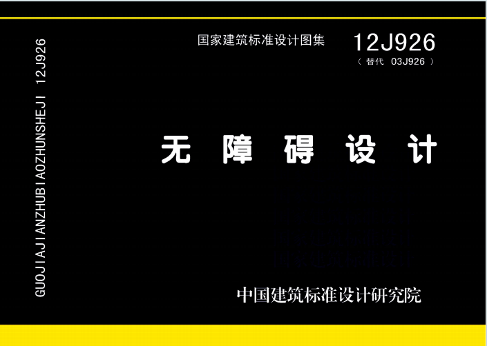 12J926《无障碍设计》百度网盘PDF电子版下载