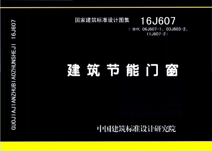 16J607《建筑节能门窗》百度网盘PDF电子版下载