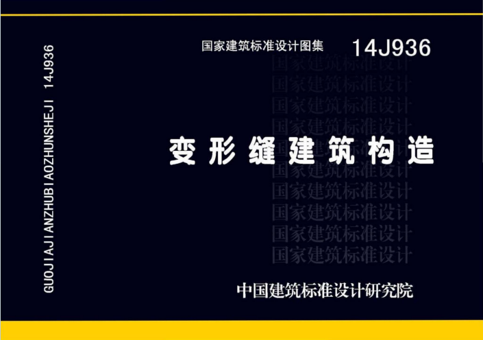 14J936《变形缝建筑构造》百度网盘PDF电子版下载
