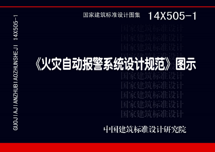 14X505-1《火灾自动报警系统设计规范图示》百度网盘PDF电子版下载