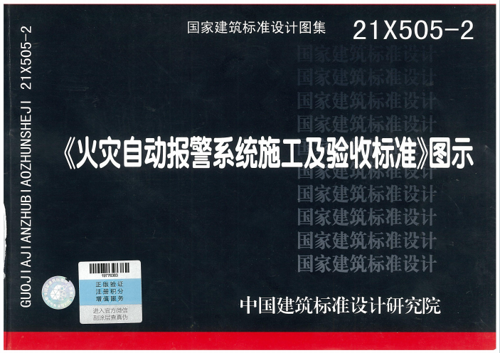21X505-2《火灾自动报警系统施工及验收标准》百度网盘PDF电子版下载