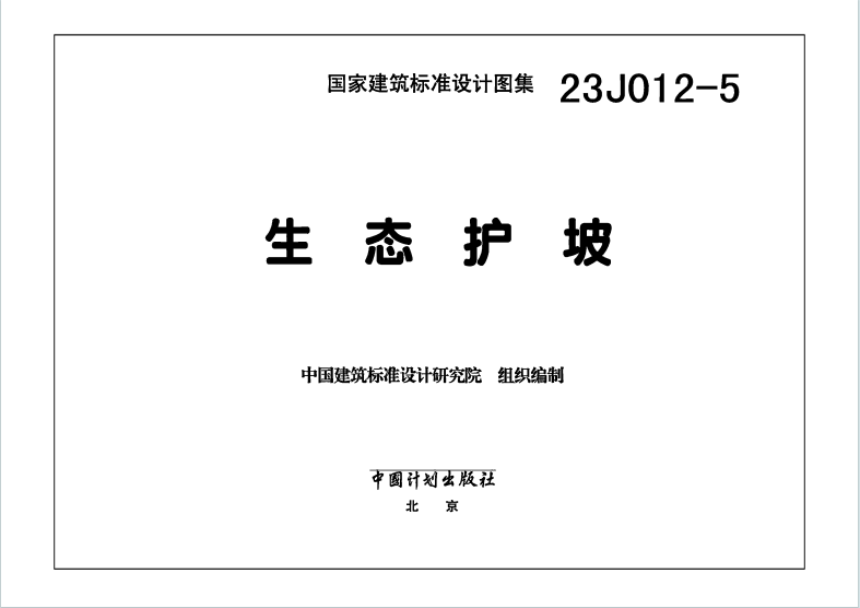 23J012-5《生态护坡》百度网盘PDF电子版下载