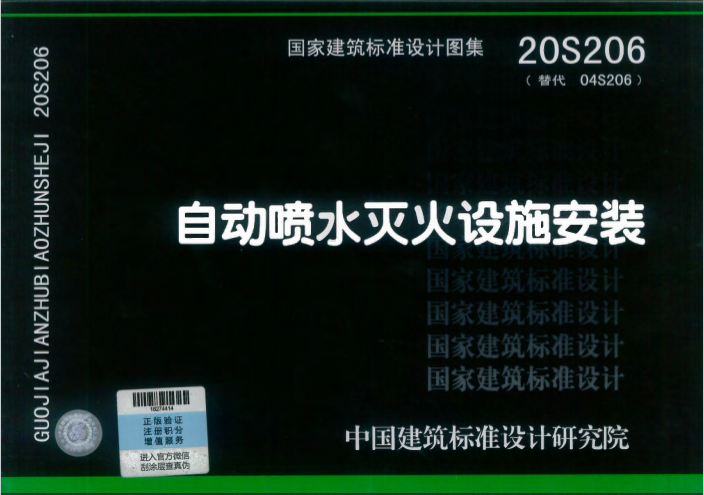 20S206《自动喷水灭火设施安装》百度网盘PDF电子版下载