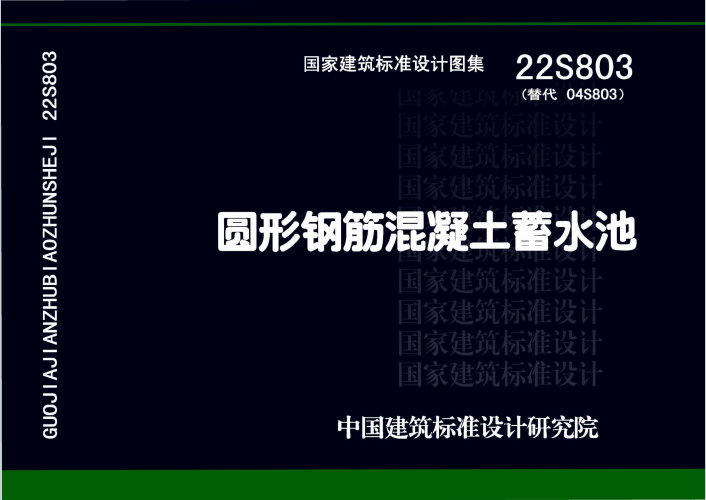 22S803《圆形钢筋混凝土蓄水池》百度网盘PDF电子版下载