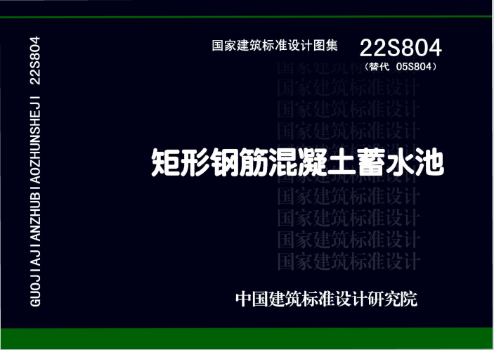 22S804《矩形钢筋混凝土蓄水池 》百度网盘PDF电子版下载