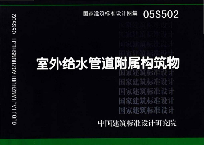 05S502《室外给水管道附属构筑物》百度网盘PDF电子版下载
