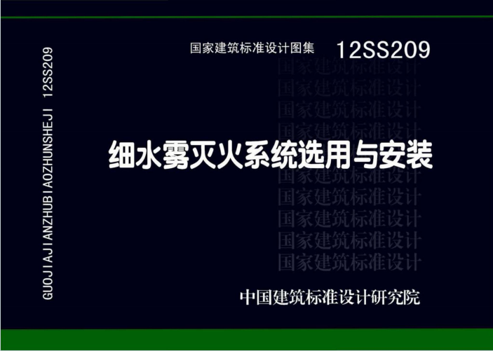 12SS209《细水雾灭火系统选用与安装》百度网盘PDF电子版下载