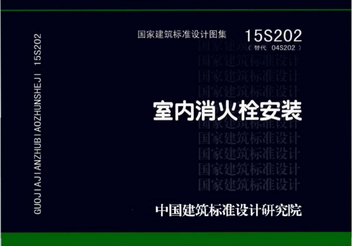 15S202《室内消火栓安装》百度网盘PDF电子版下载