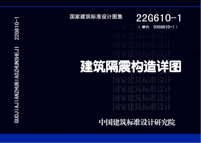 22G610-1《建筑隔震构造详图》百度网盘PDF电子版下载