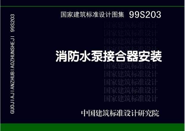 99S203、99(03)S203《消防水泵接合器安装》（含2003年局部修改版）百度网盘PDF电子版下载