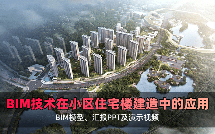BIM技术在居民住宅楼小区项目建造中的应用，全套文件共包含BIM模型、汇报PPT及演示视频等