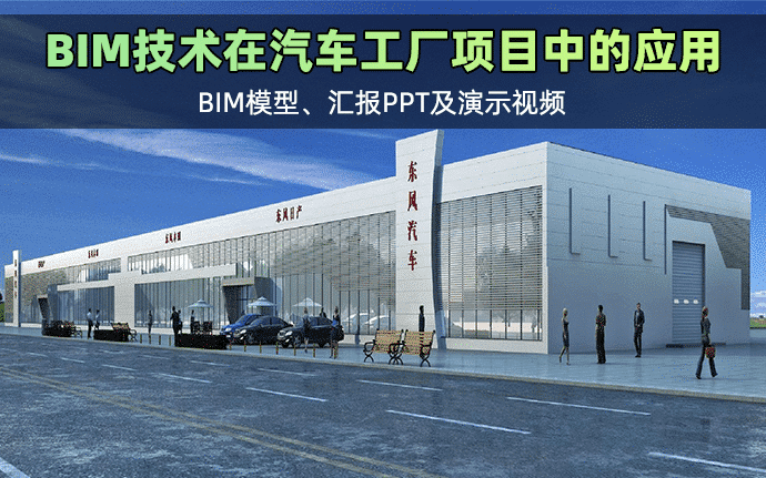 东风机电科技园建设项目（设计施工一体化）BIM技术应用成果（全套文件共包含BIM模型、汇报PPT及演示视频等）