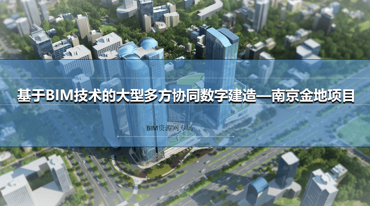 【金地项目BIM案例】全阶段BIM技术应用赋能商业中心建设高质量发展(全套文件共包含BIM模型、汇报PPT及BIM动画视频等)