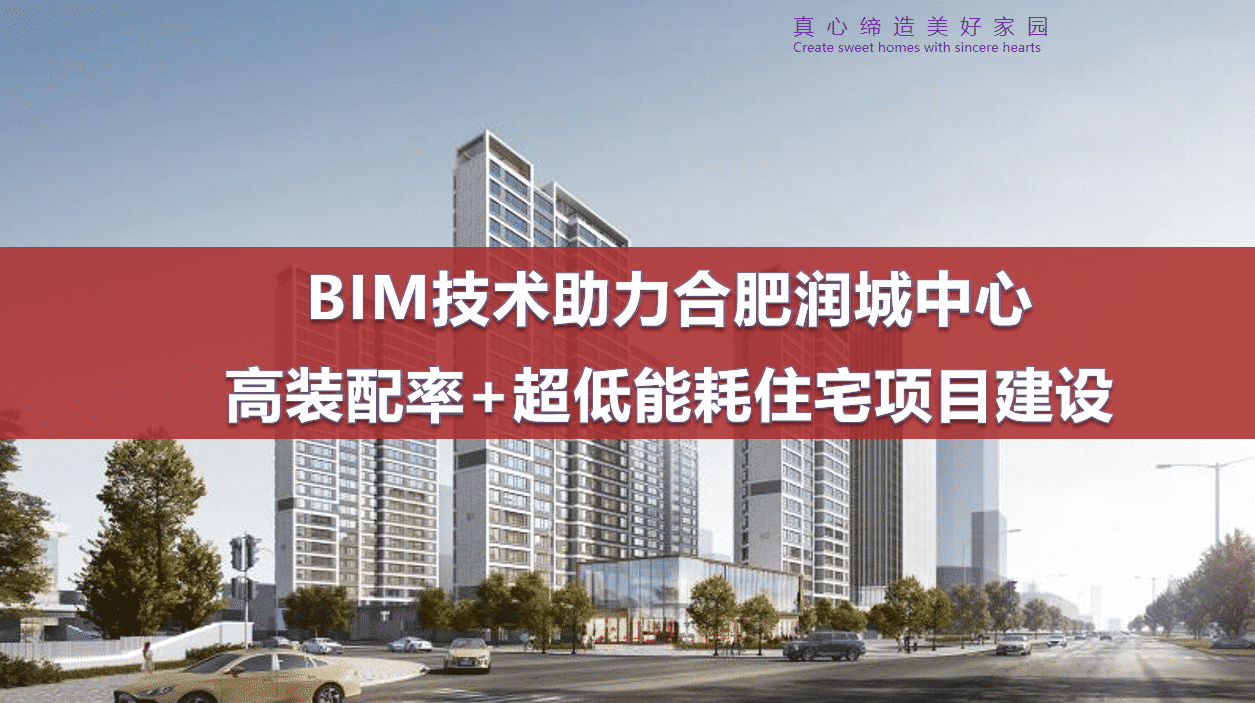 【合肥润城中心BIM案例】高装配率与超低能耗住宅项目的BIM技术创新实践(全套文件共包含BIM模型、汇报PPT及演示视频等)