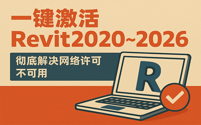 黑科技！Revit2020-2026联网激活许可自动配置神器，一键解决Revit安装网络许可不可用问题，彻底激活你的Revit