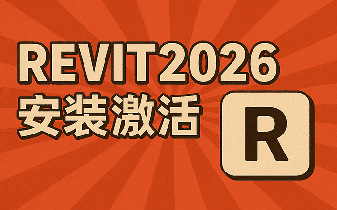 【亲测可用】Revit2026安装激活教程,附官方完整版安装包及激活工具下载