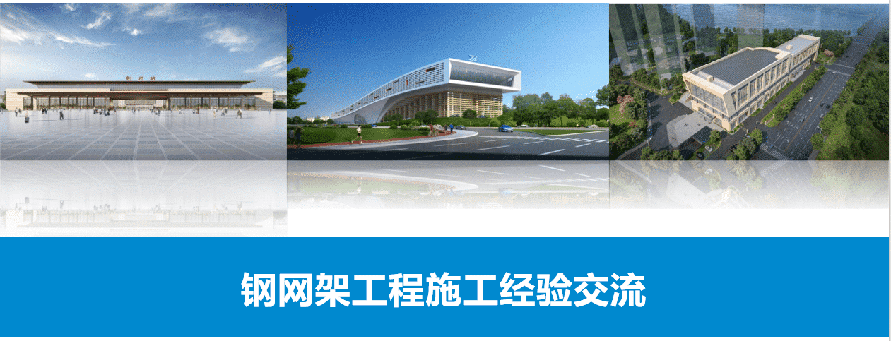 【技术文档】钢网架工程施工经验交流