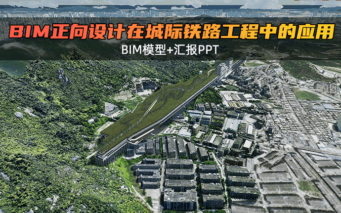 BIM正向设计在深大城际铁路工程中的综合应用（全套文件共包含BIM模型、汇报PPT等）