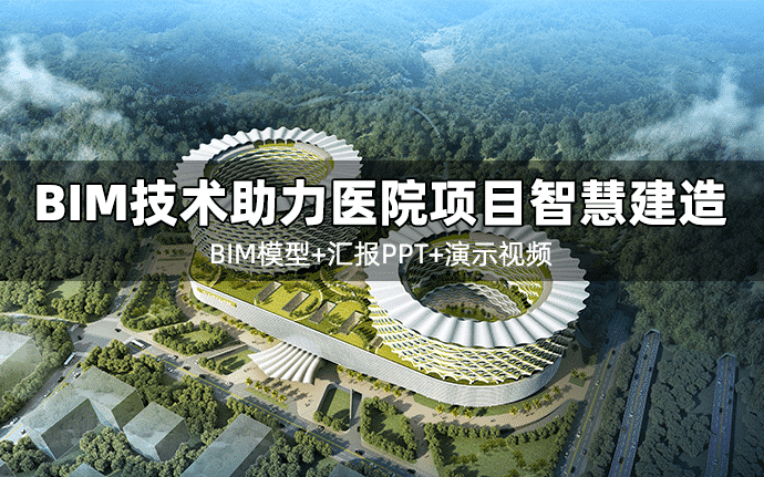 BIM技术助力智慧建造 | 深圳市大鹏新区医院项目全套资料(BIM模型+汇报PPT+演示视频)