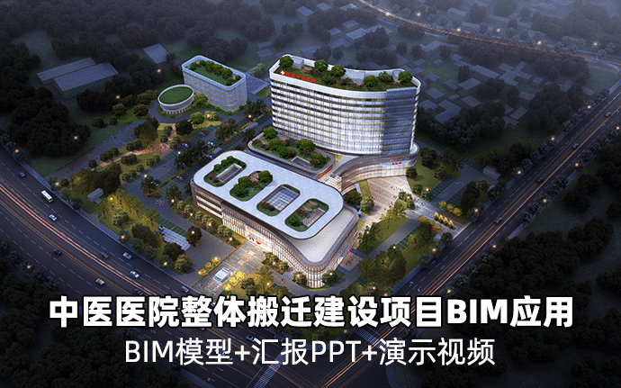 成县中医医院整体搬迁建设项目机电安装BIM技术应用（全套文件共包含BIM模型、汇报PPT及演示视频等）