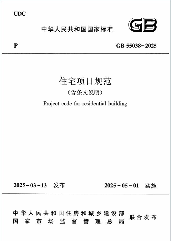 GB55038-2025《住宅项目规范》(含条文说明)百度网盘PDF版下载