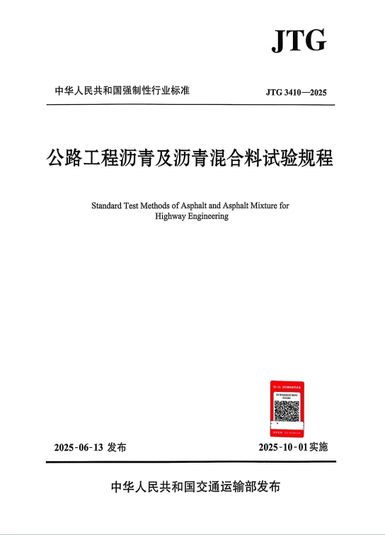 JTG3410-2025《公路工程沥青及沥青混合料试验规程》百度网盘PDF电子版下载
