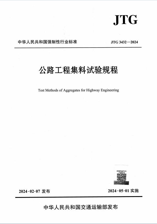 JTG3432-2024《公路工程集料试验规程》百度网盘PDF电子版下载