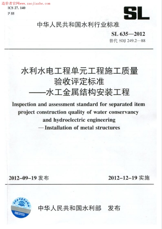 SL635-2012《水利水电工程单元工程施工质量验收评定标准-水工金属结构安装工程》百度网盘PDF电子版下载