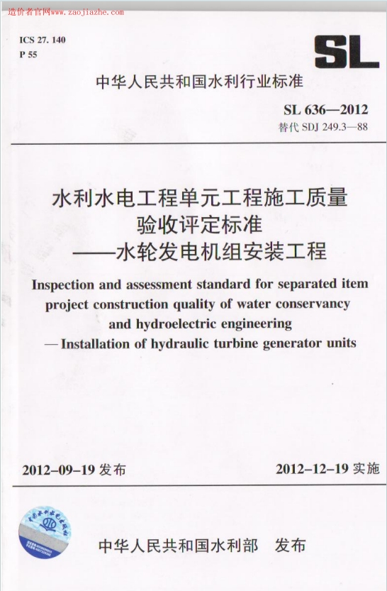 SL636-2012《水利水电工程单元工程施工质量验收评定标准-水轮发电机组安装工程》百度网盘PDF电子版下载