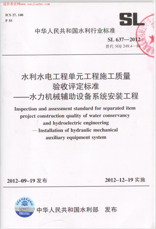 SL637-2012《水利水电工程单元工程施工质量验收评定标准-水力机械辅助设备系统安装工程》百度网盘PDF电子版下载